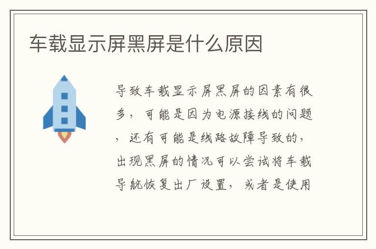 车载显示屏黑屏是什么原因