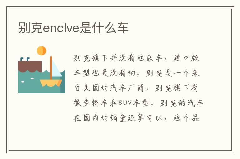 别克enclve是什么车