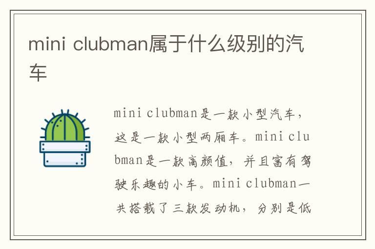 mini clubman属于什么级别的汽车