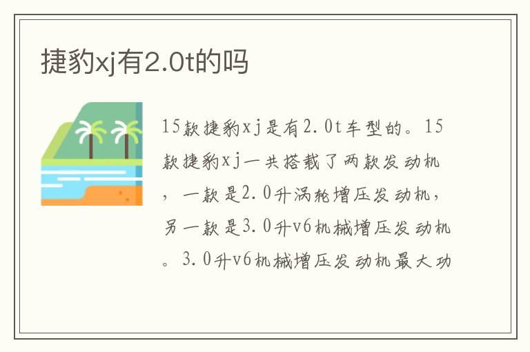 捷豹xj有2.0t的吗