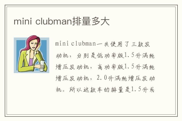 mini clubman排量多大