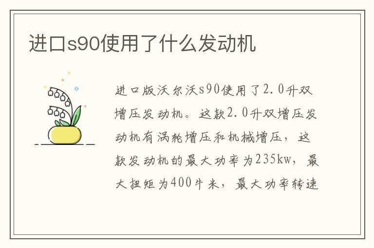 进口s90使用了什么发动机