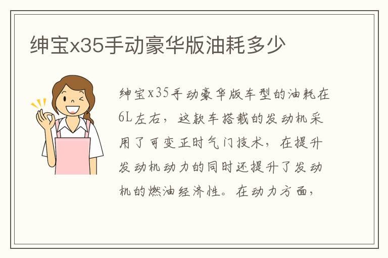 绅宝x35手动豪华版油耗多少