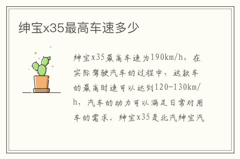 绅宝x35最高车速多少