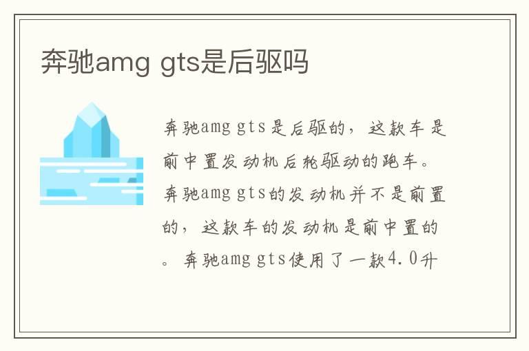 奔驰amg gts是后驱吗