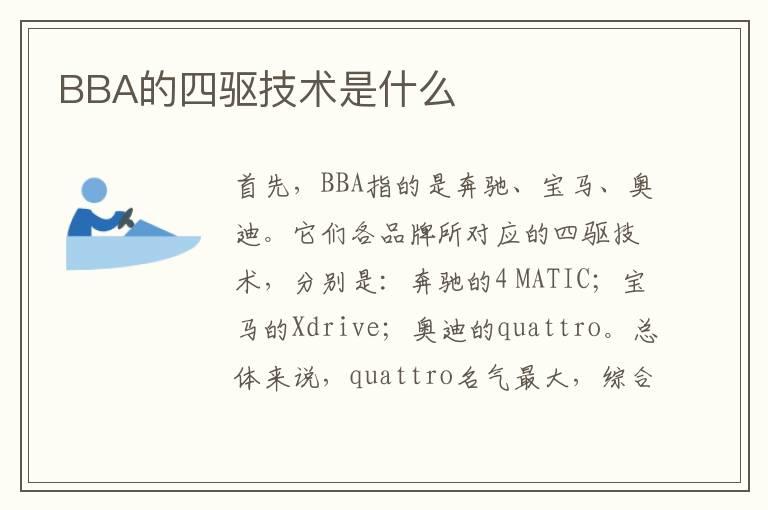 BBA的四驱技术是什么