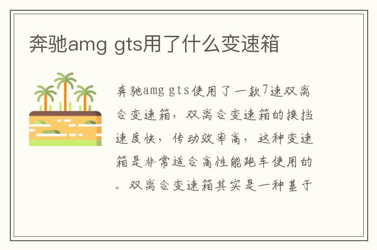 奔驰amg gts用了什么变速箱