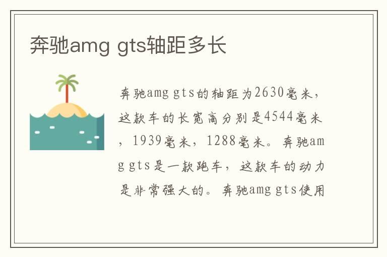 奔驰amg gts轴距多长