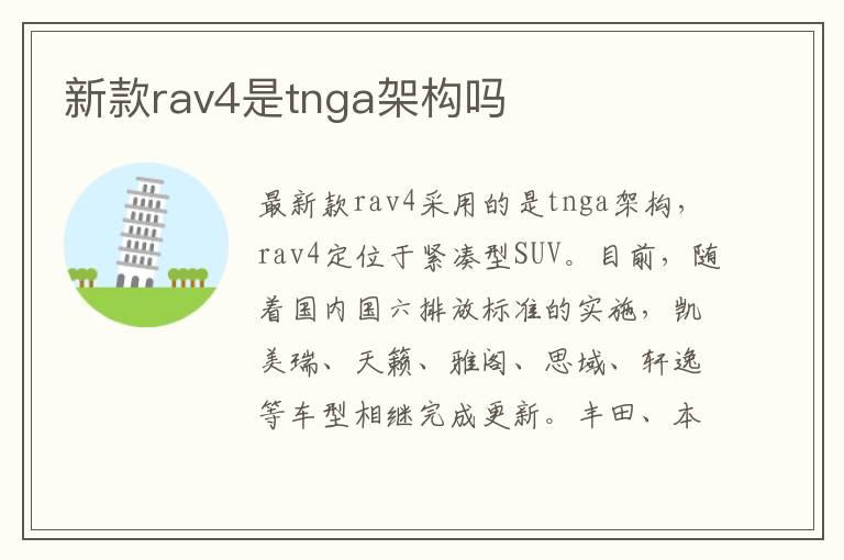 新款rav4是tnga架构吗