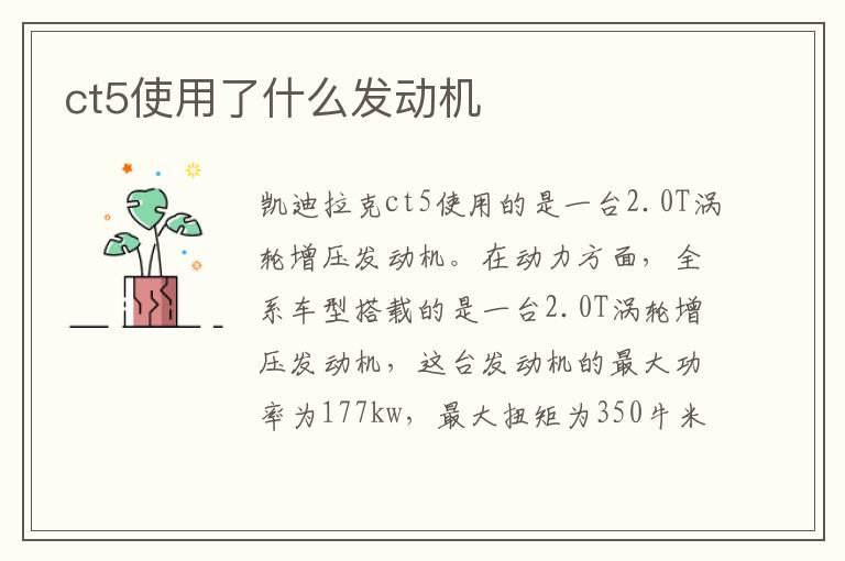 ct5使用了什么发动机