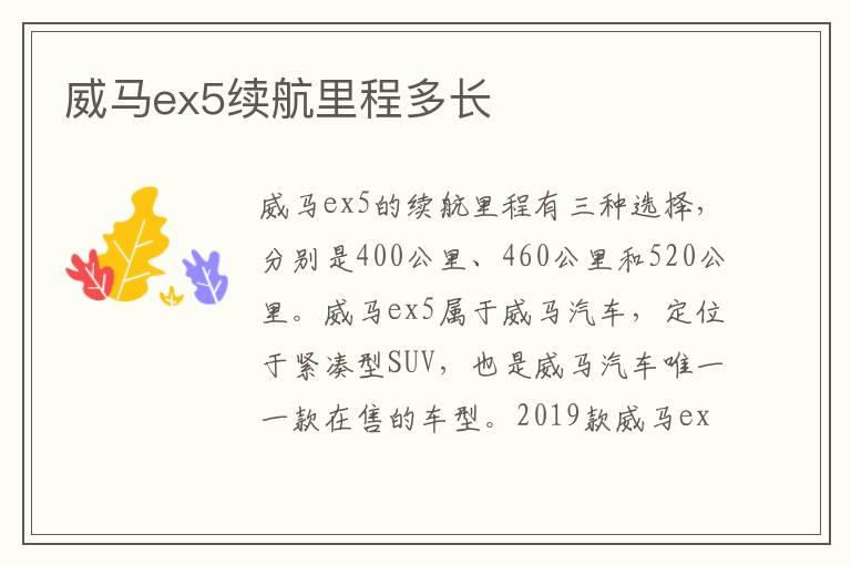 威马ex5续航里程多长