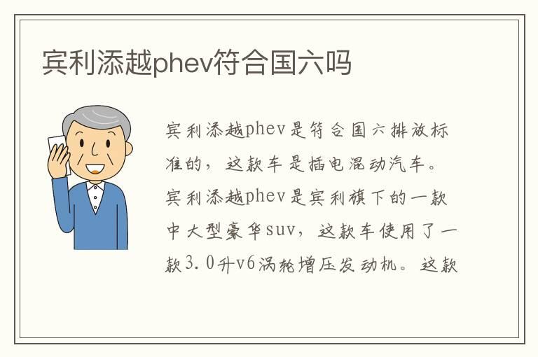 宾利添越phev符合国六吗