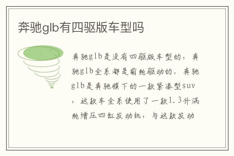 奔驰glb有四驱版车型吗