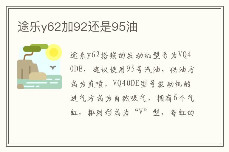 途乐y62加92还是95油