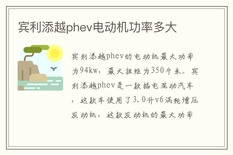 宾利添越phev电动机功率多大