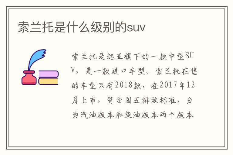 索兰托是什么级别的suv