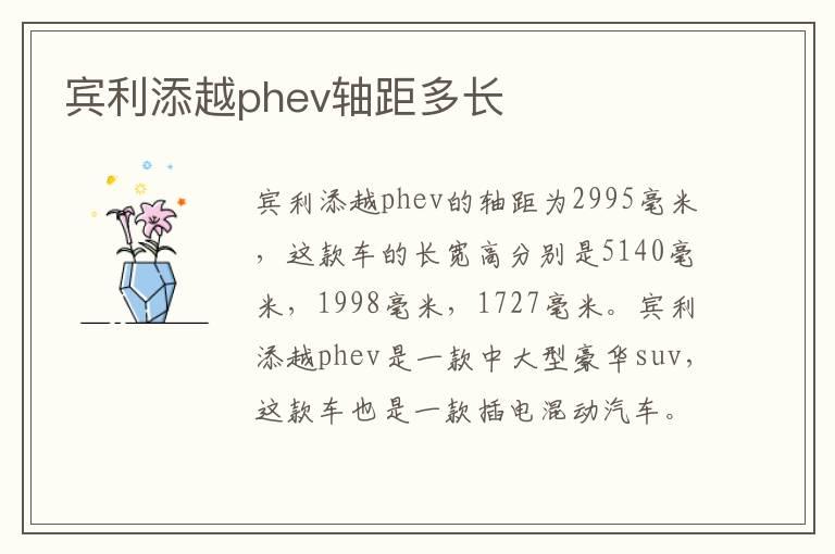 宾利添越phev轴距多长