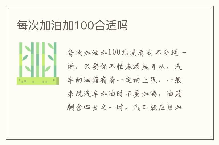 每次加油加100合适吗