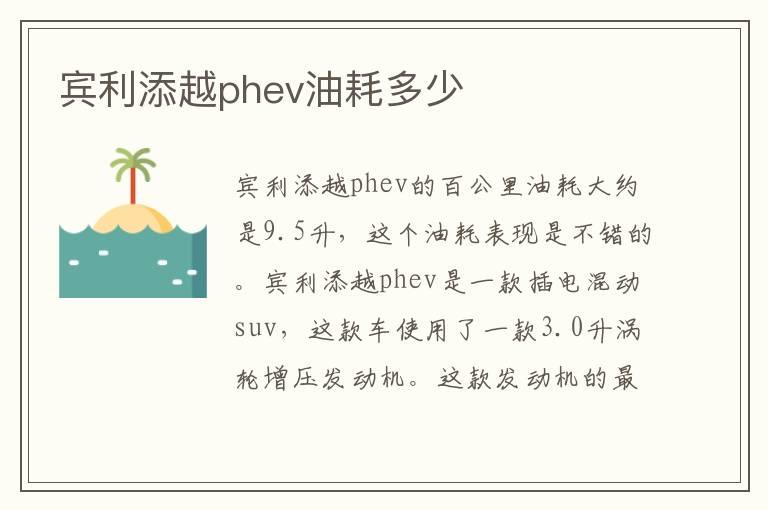 宾利添越phev油耗多少