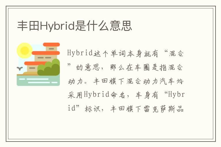 丰田Hybrid是什么意思