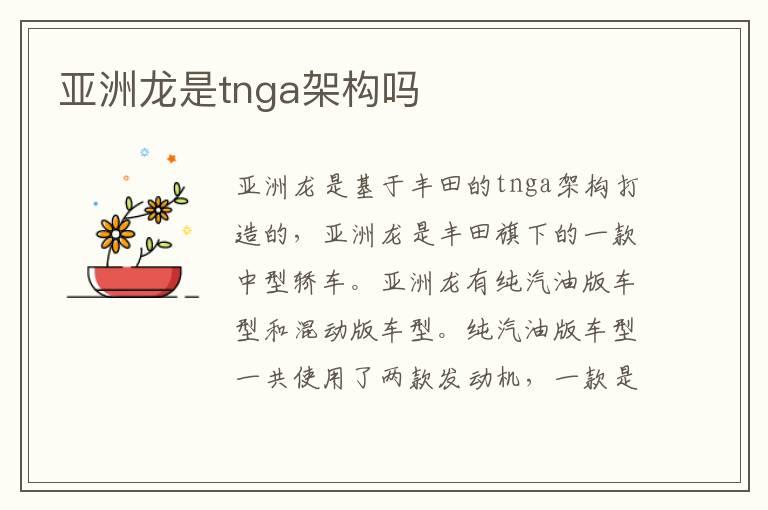 亚洲龙是tnga架构吗