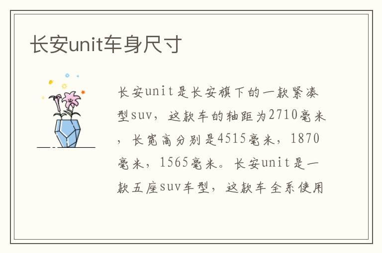 长安unit车身尺寸