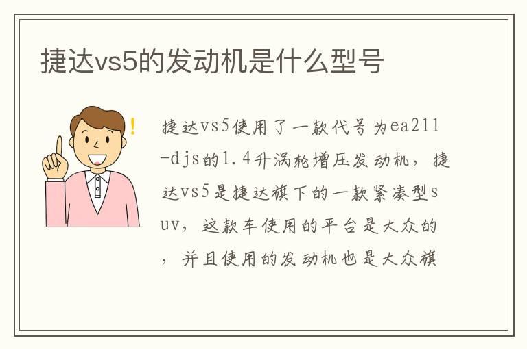 捷达vs5的发动机是什么型号