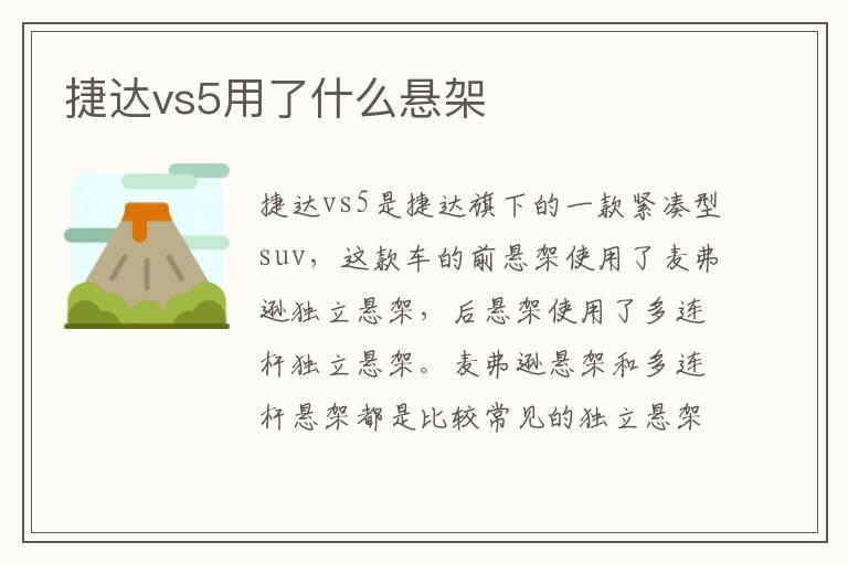 捷达vs5用了什么悬架