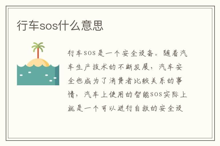 行车sos什么意思