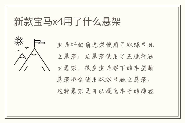 新款宝马x4用了什么悬架