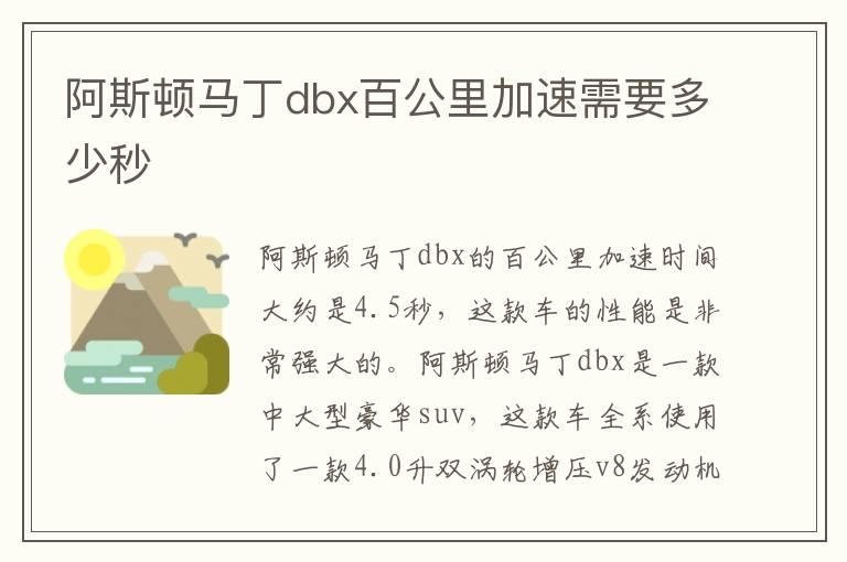 阿斯顿马丁dbx百公里加速需要多少秒