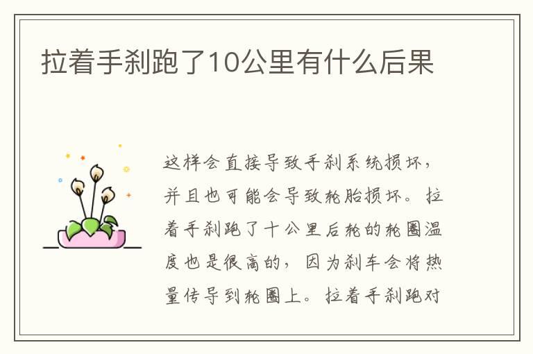 拉着手刹跑了10公里有什么后果