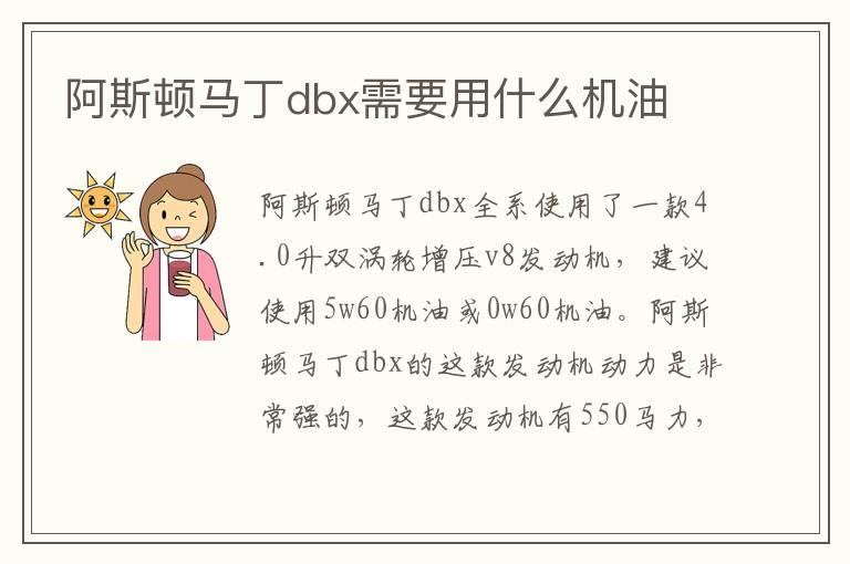 阿斯顿马丁dbx需要用什么机油