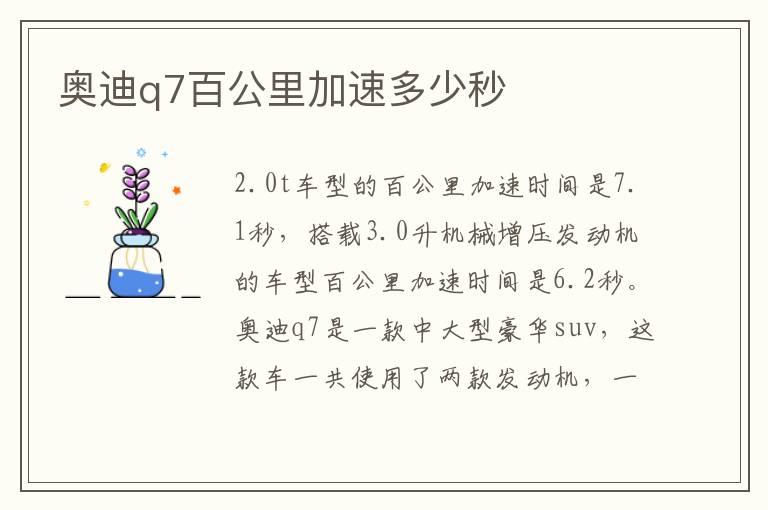 奥迪q7百公里加速多少秒