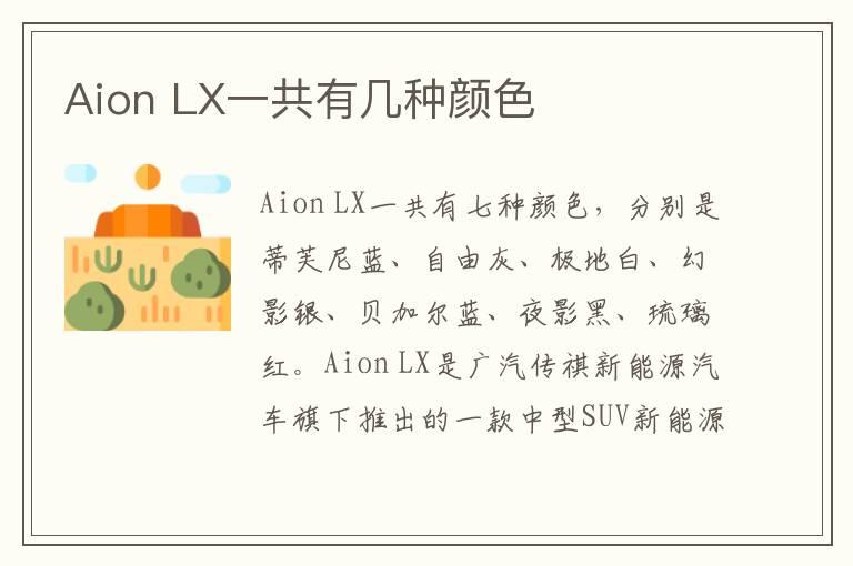 Aion LX一共有几种颜色