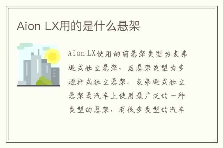 Aion LX用的是什么悬架