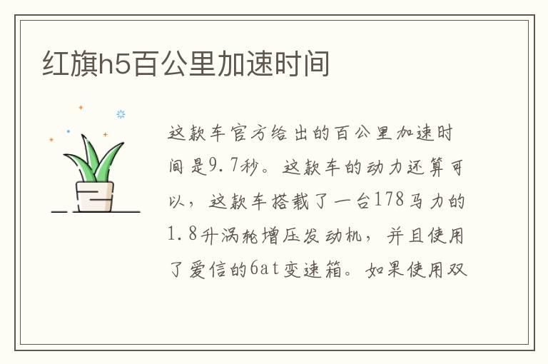 红旗h5百公里加速时间