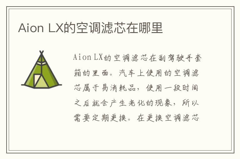 Aion LX的空调滤芯在哪里