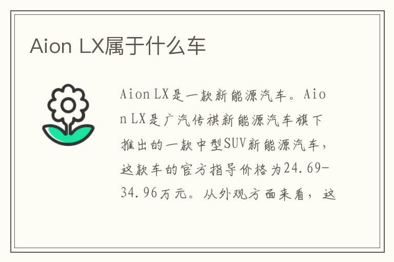 Aion LX属于什么车