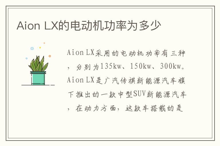 Aion LX的电动机功率为多少