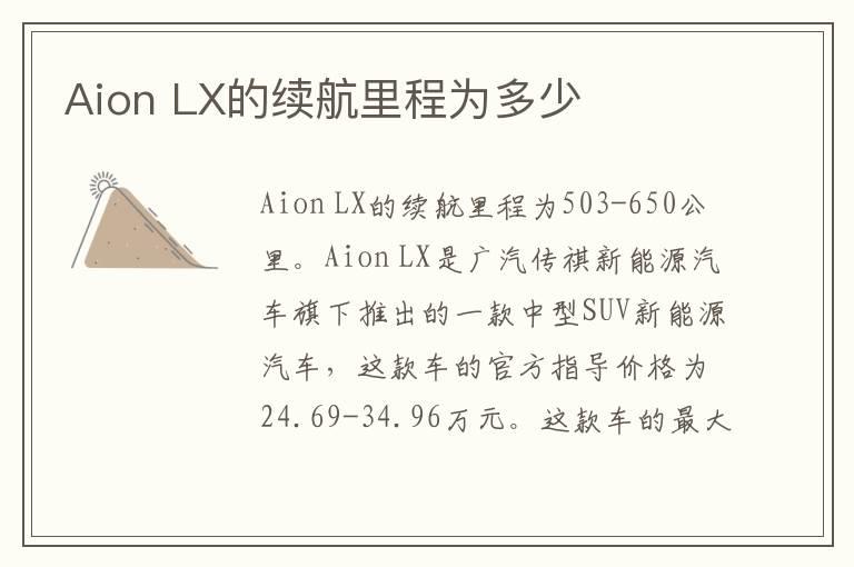 Aion LX的续航里程为多少