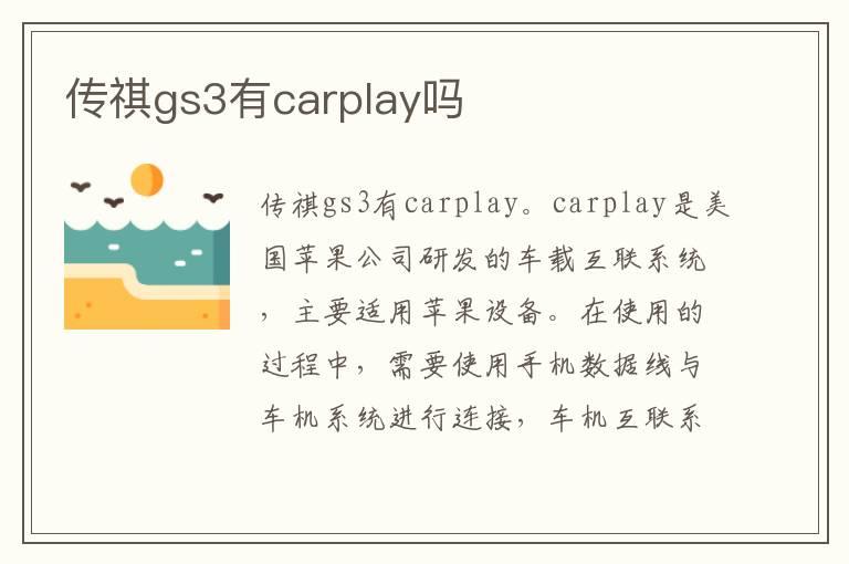 传祺gs3有carplay吗