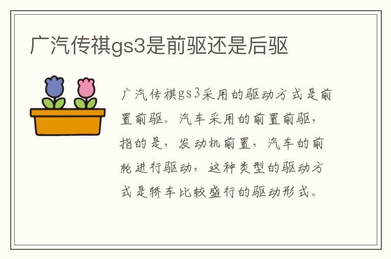 广汽传祺gs3是前驱还是后驱