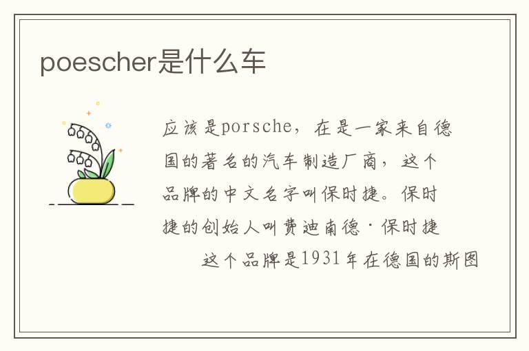 poescher是什么车