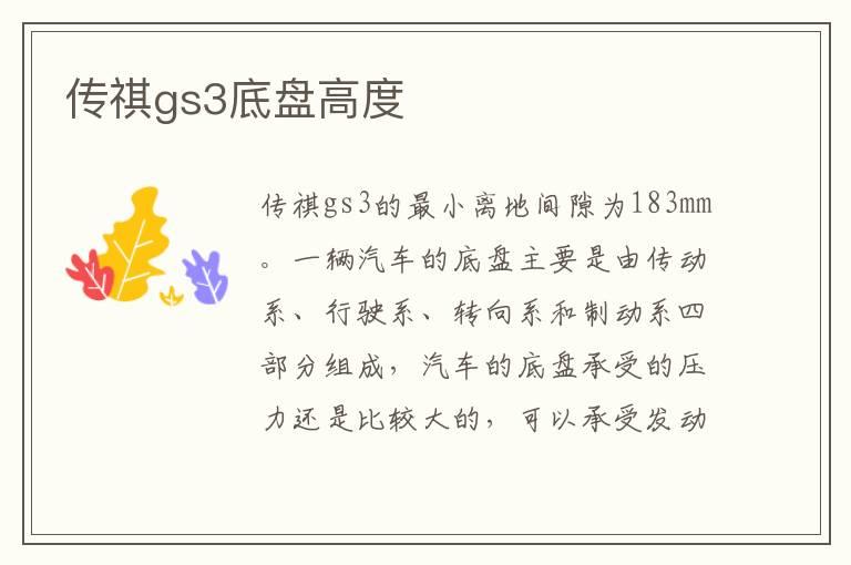 传祺gs3底盘高度