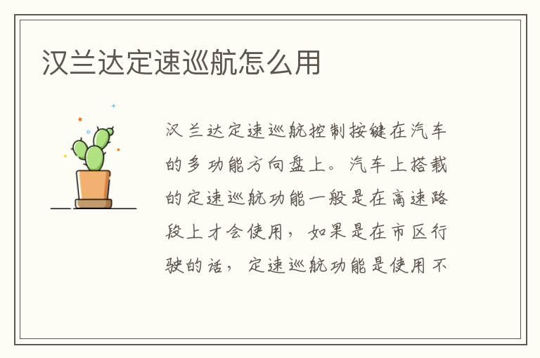 汉兰达定速巡航怎么用