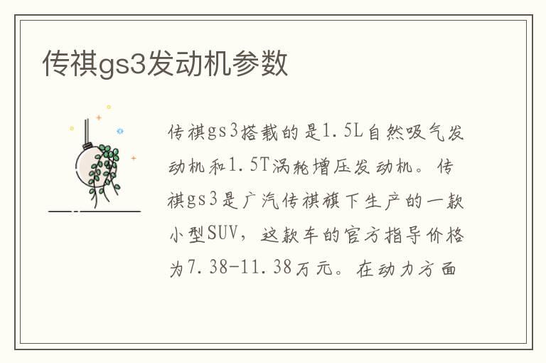 传祺gs3发动机参数