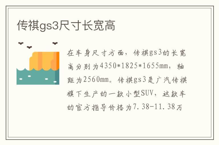 传祺gs3尺寸长宽高