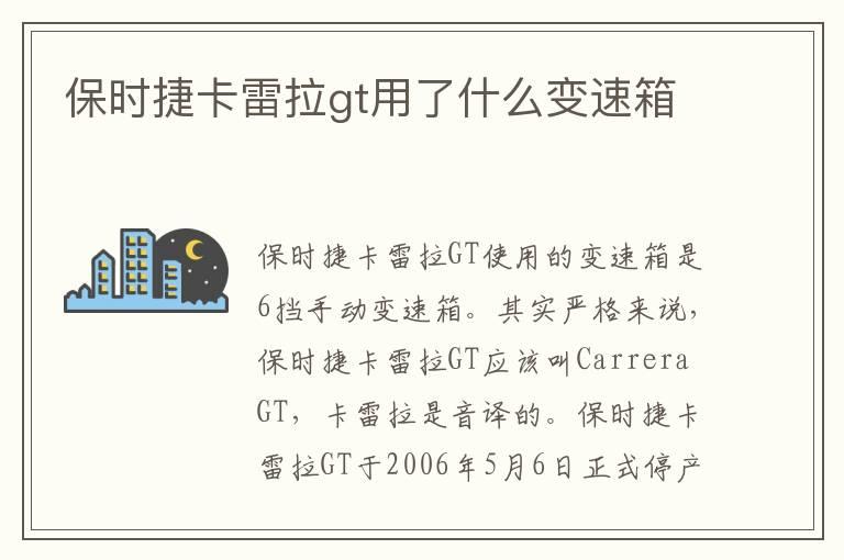 保时捷卡雷拉gt用了什么变速箱