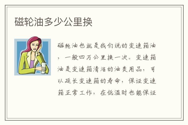 磁轮油多少公里换